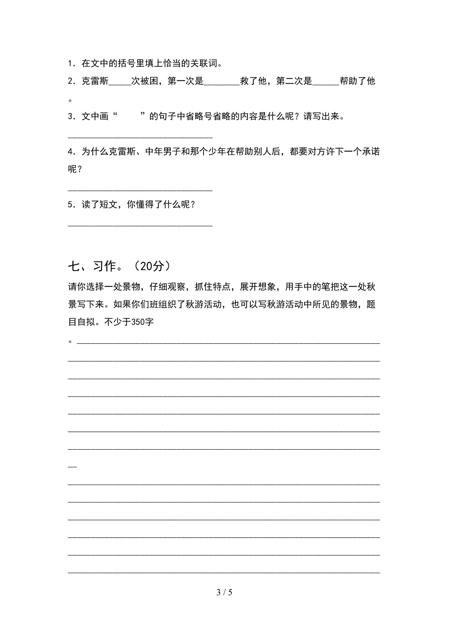 新部编人教版四年级语文下册期中考试题(A4版).doc_第3页