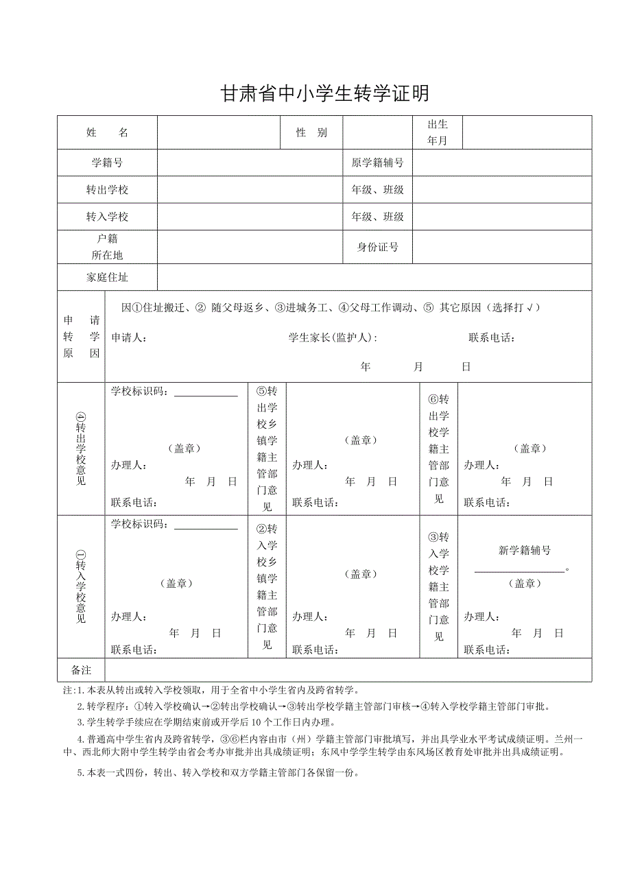 甘肃省中小学生转学证明_第1页