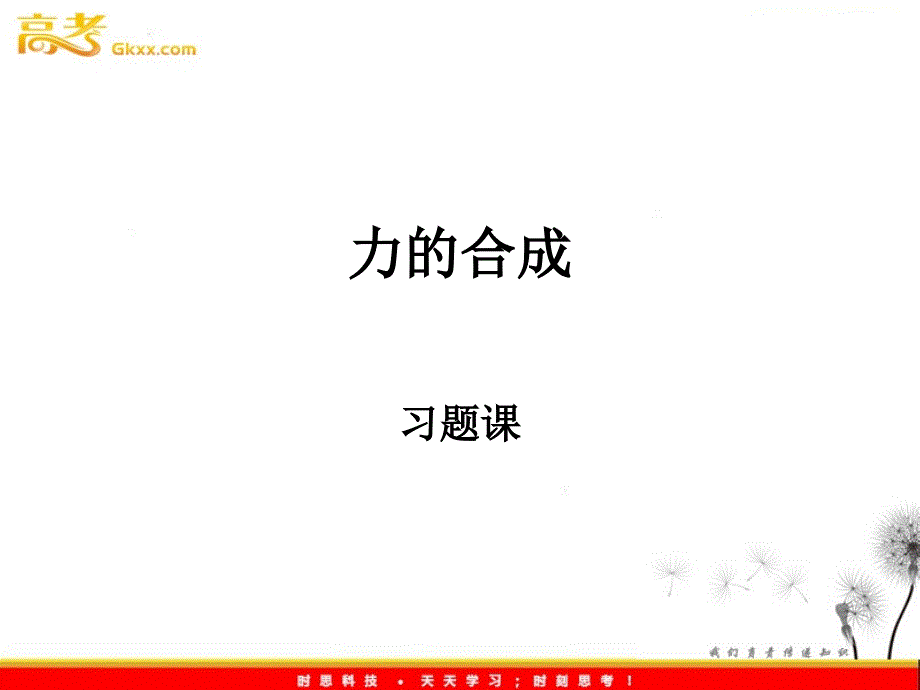 高中物理课件 《力的合成》4ppt_第2页