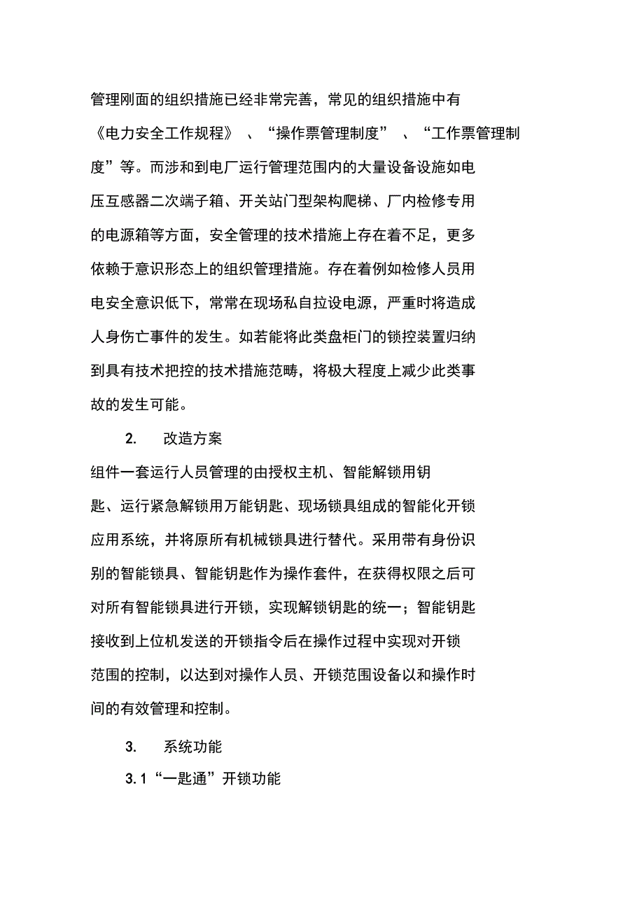 电气盘柜闭锁系统在某电厂运行安全管理中的应用_第2页