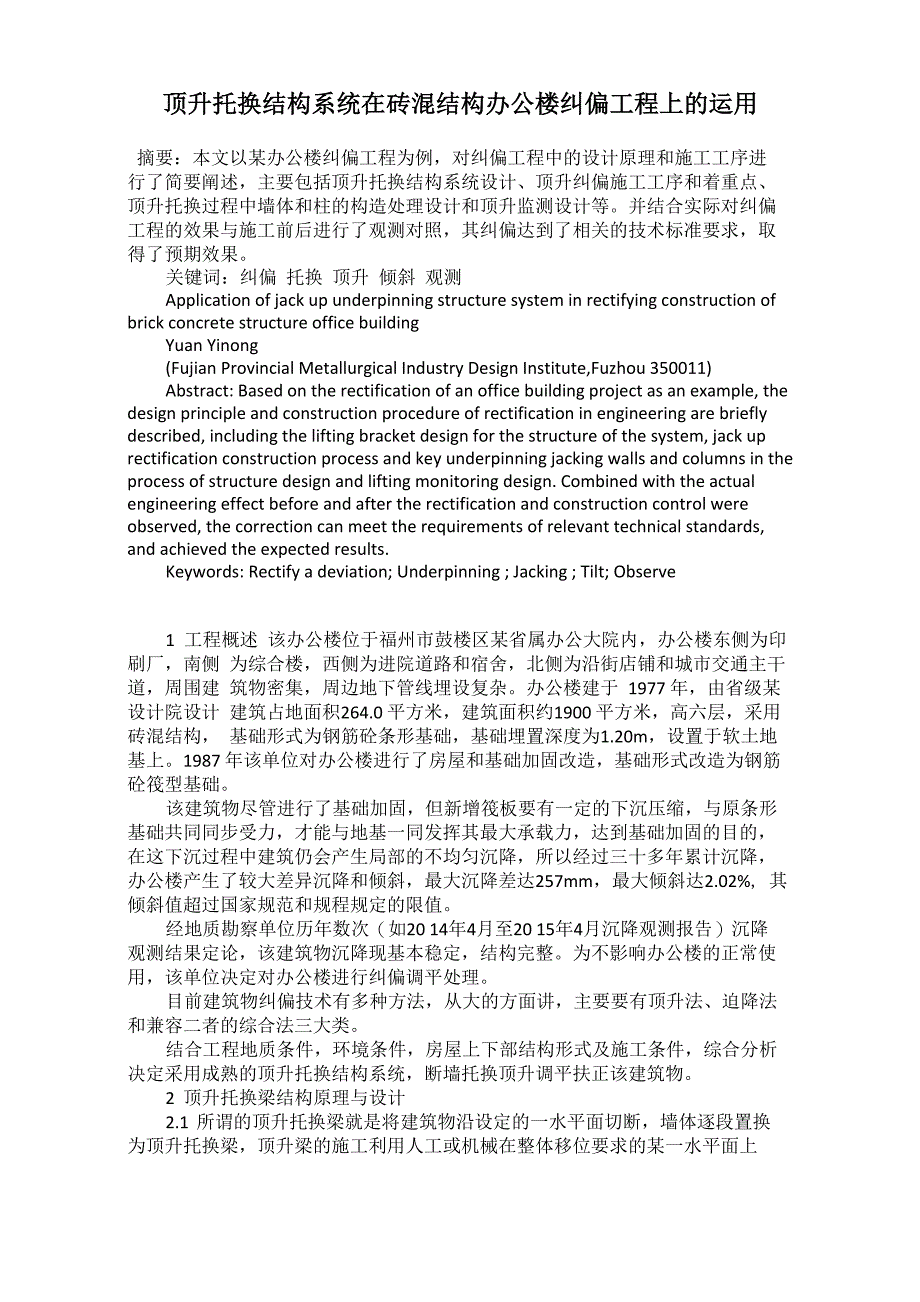 顶升托换结构系统在砖混结构办公楼纠偏工程上的运用_第1页