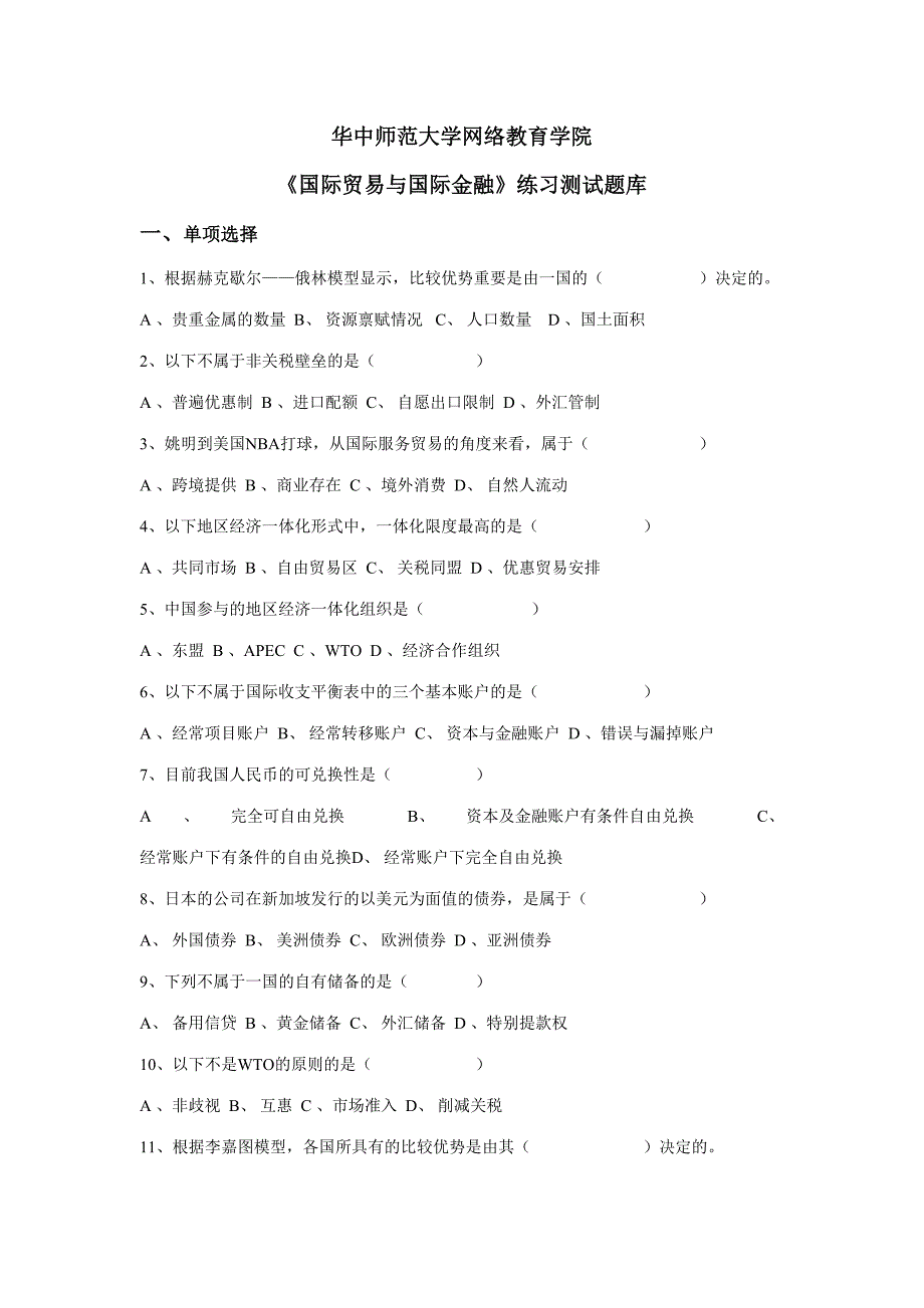 2023年国际贸易与国际金融练习测试题库.doc_第1页