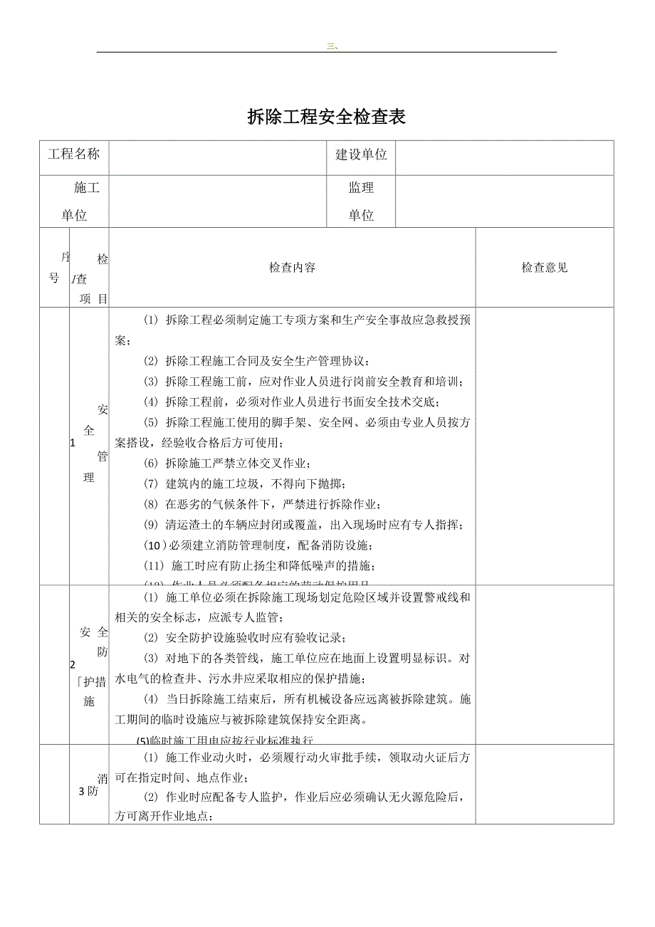 拆除施工安全检查表_第1页