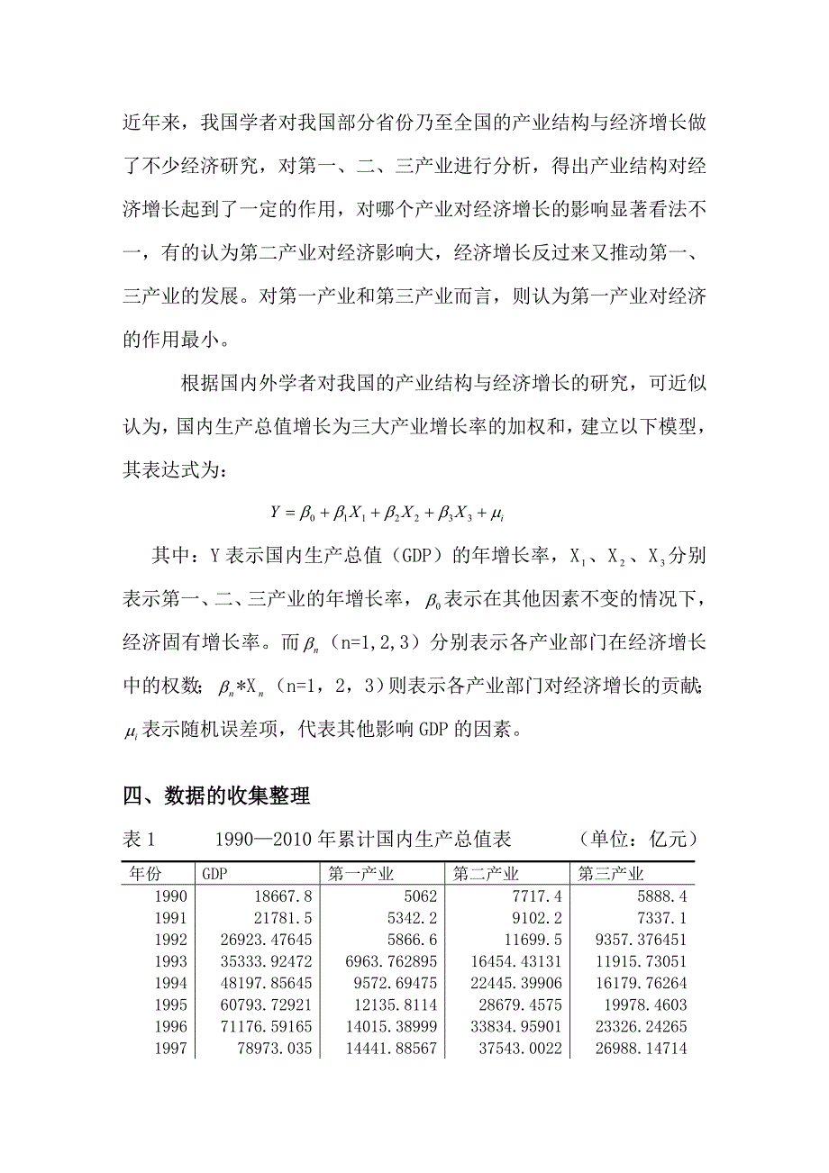 我国GDP与三大产业的增长率关系的计量经济学分析.doc_第4页