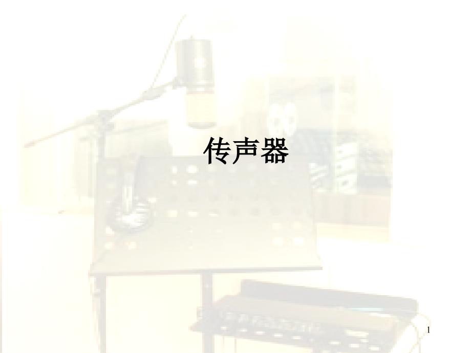 话筒基础知识ppt课件_第1页