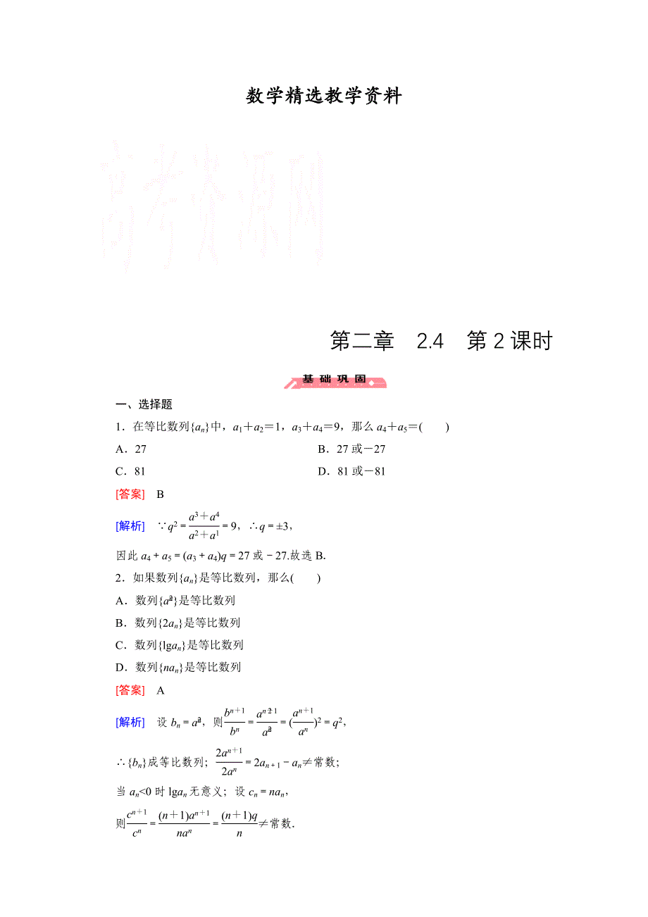 【精选】高中数学人教版必修5配套练习：2.4 等比数列 第2课时_第1页