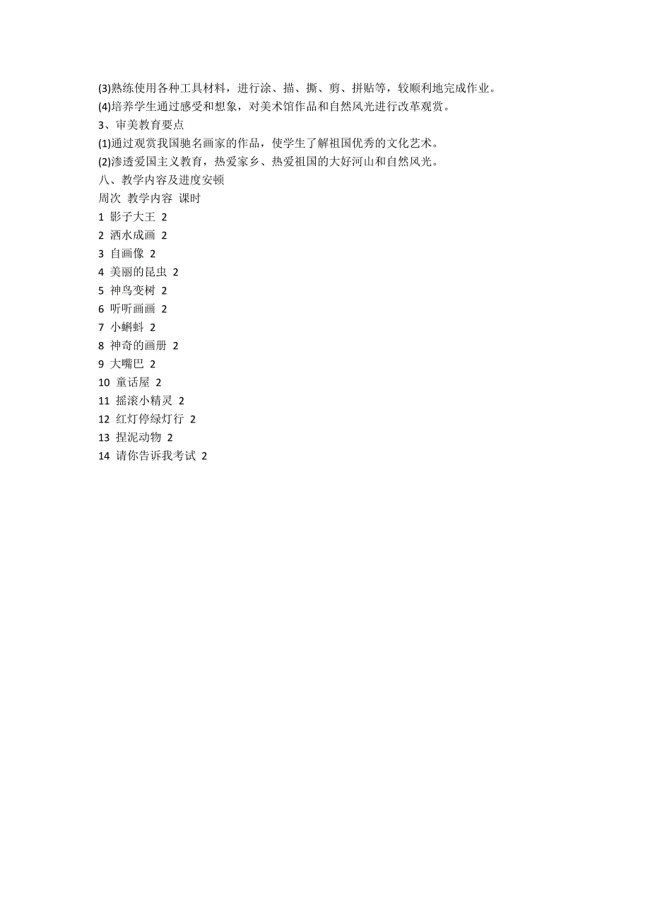 二年级美术上册教学工作计划_第2页