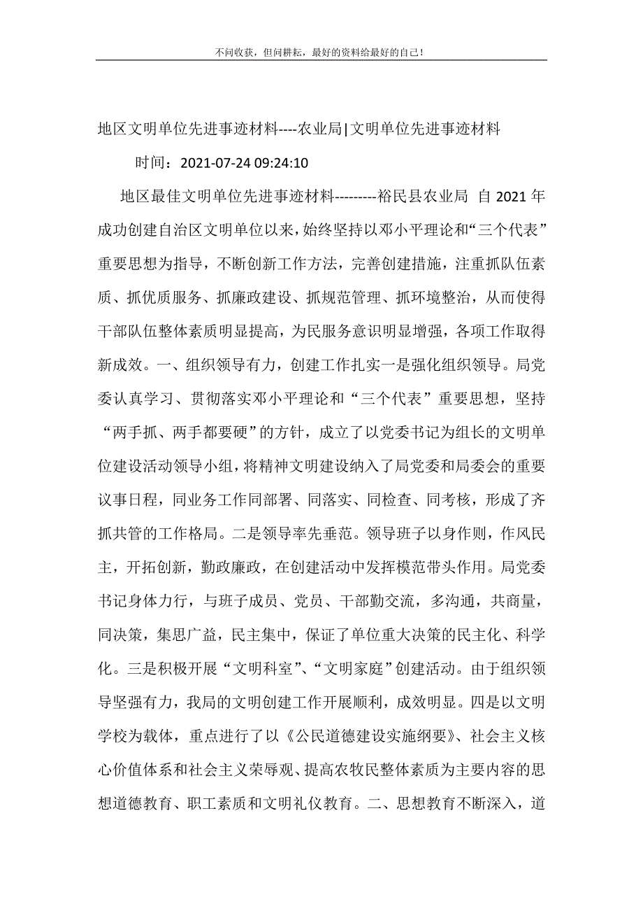 2021年地区文明单位先进事迹材料-农业局-文明单位先进事迹材料新编精选.DOC_第2页