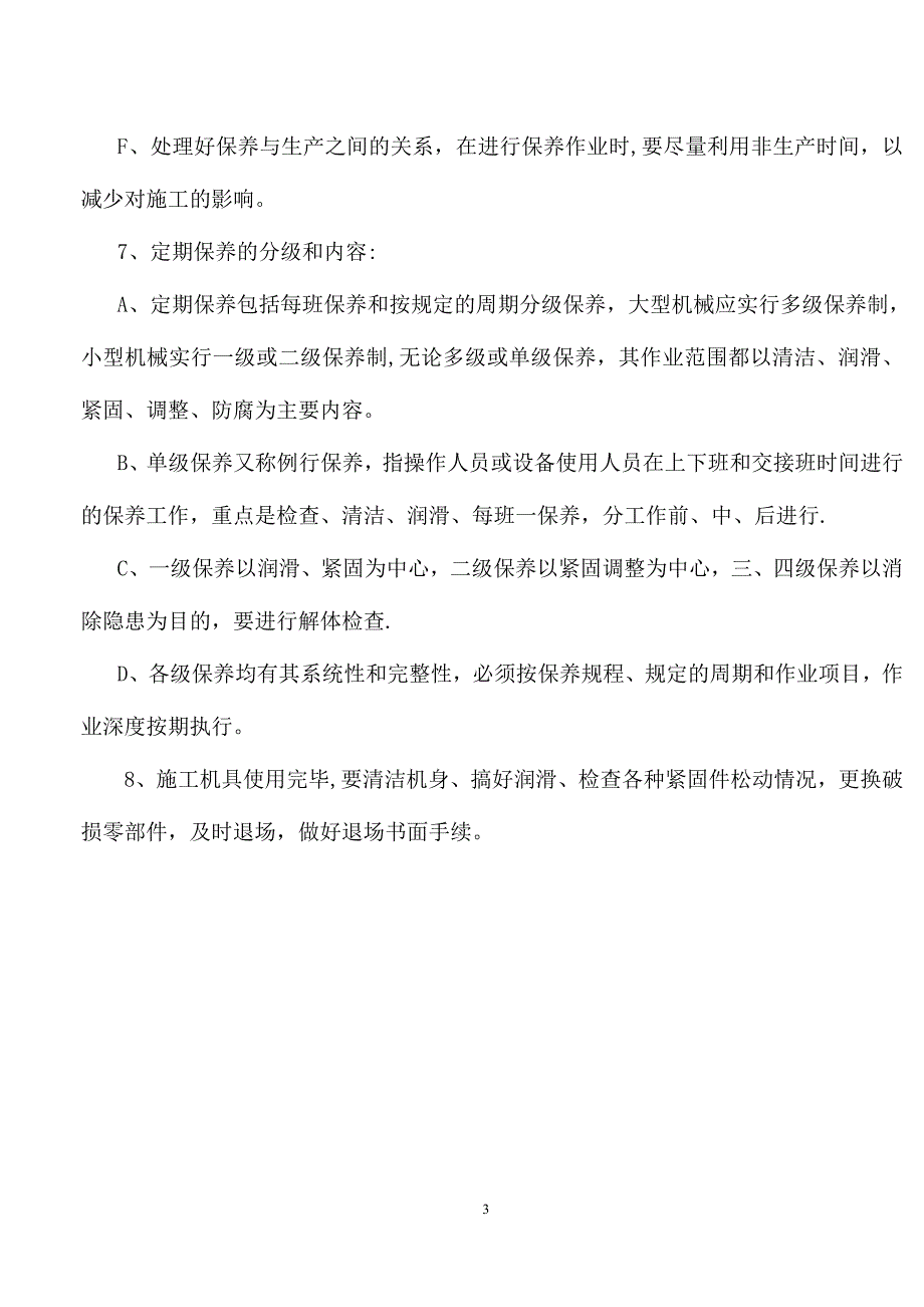 施工机具进场验收与保养维修制度.doc_第3页