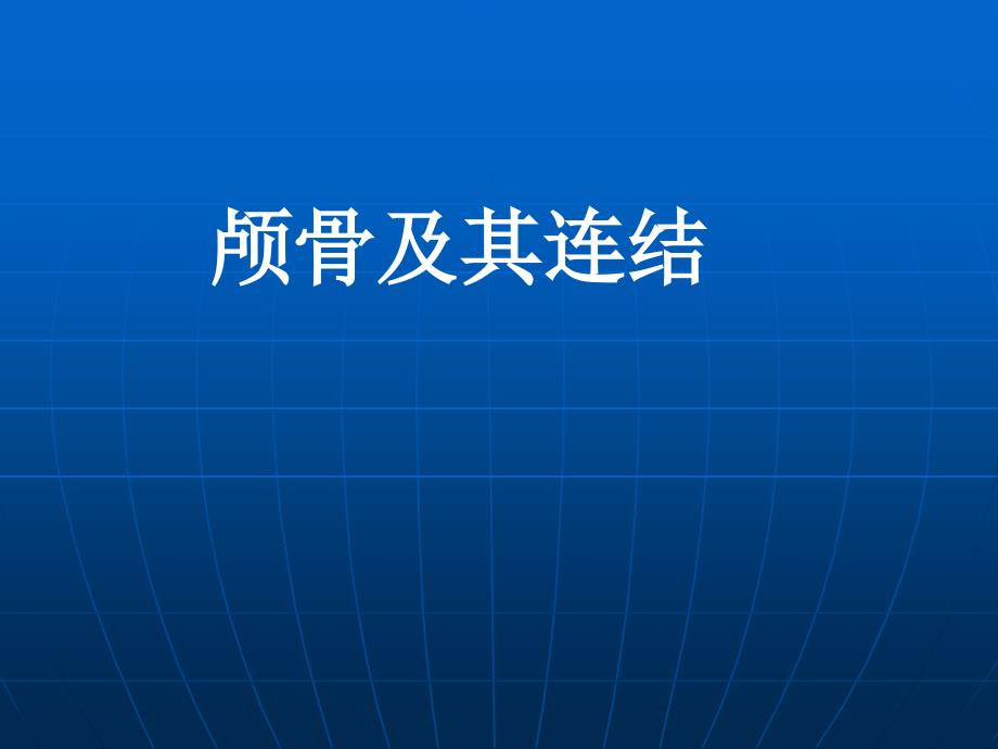 颅骨及其连结_第1页