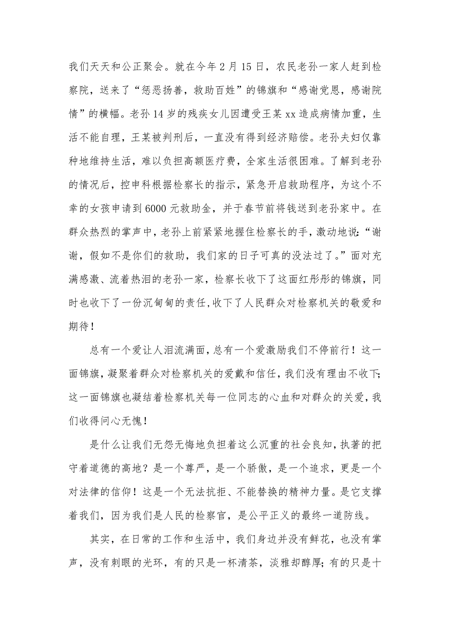 检察院工作人员演讲稿检察院政工科演讲稿：让生命在平凡中闪光_第2页