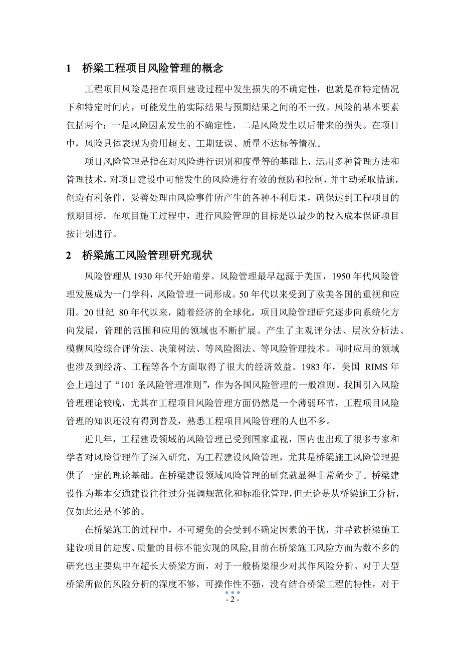 精品资料（2021-2022年收藏）桥梁工程施工阶段风险管理_第3页