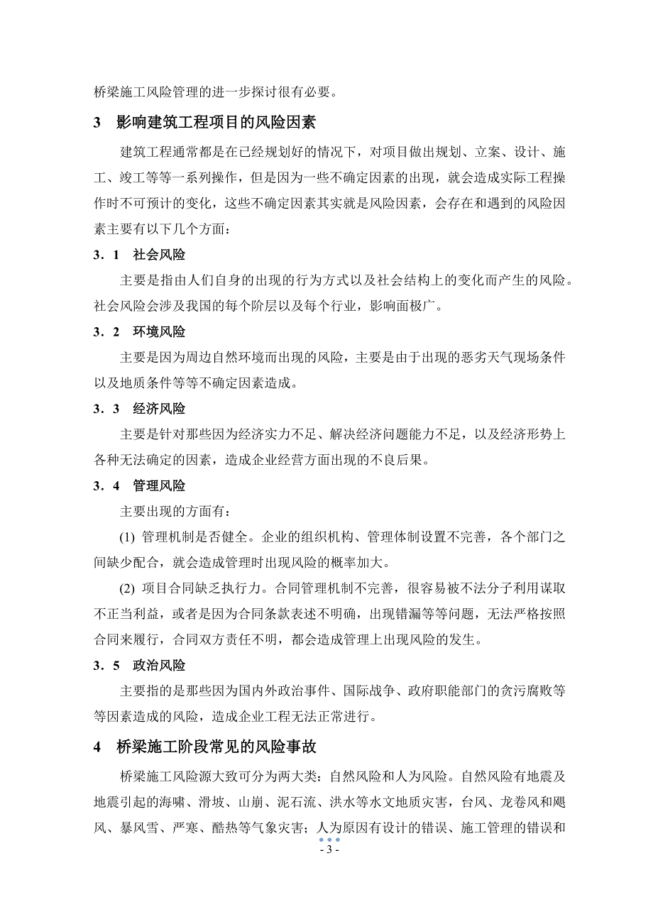 精品资料（2021-2022年收藏）桥梁工程施工阶段风险管理_第4页