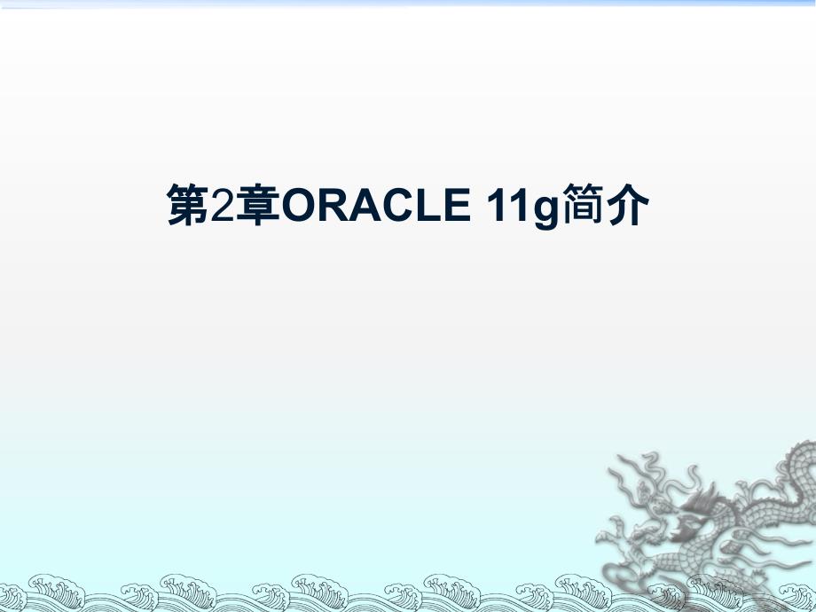 第2章_ORACLE11g简介_第1页