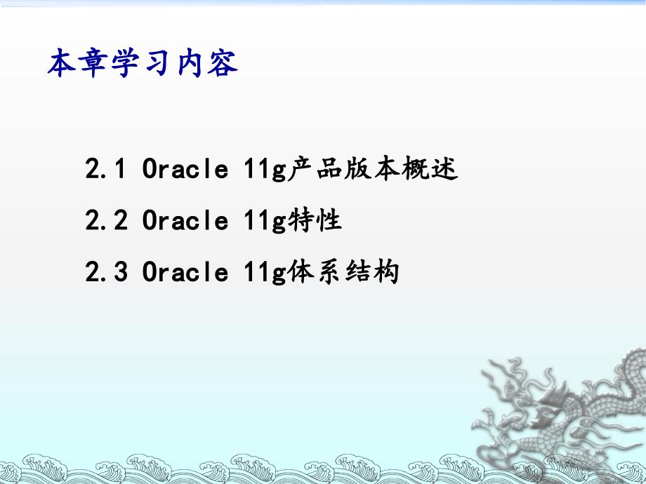 第2章_ORACLE11g简介_第2页