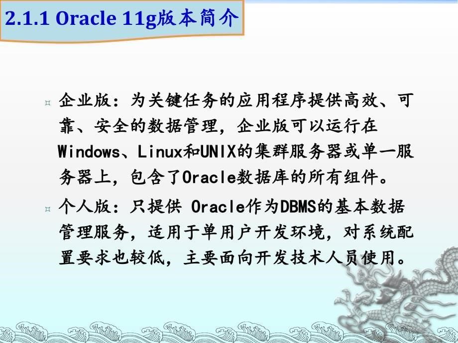 第2章_ORACLE11g简介_第5页