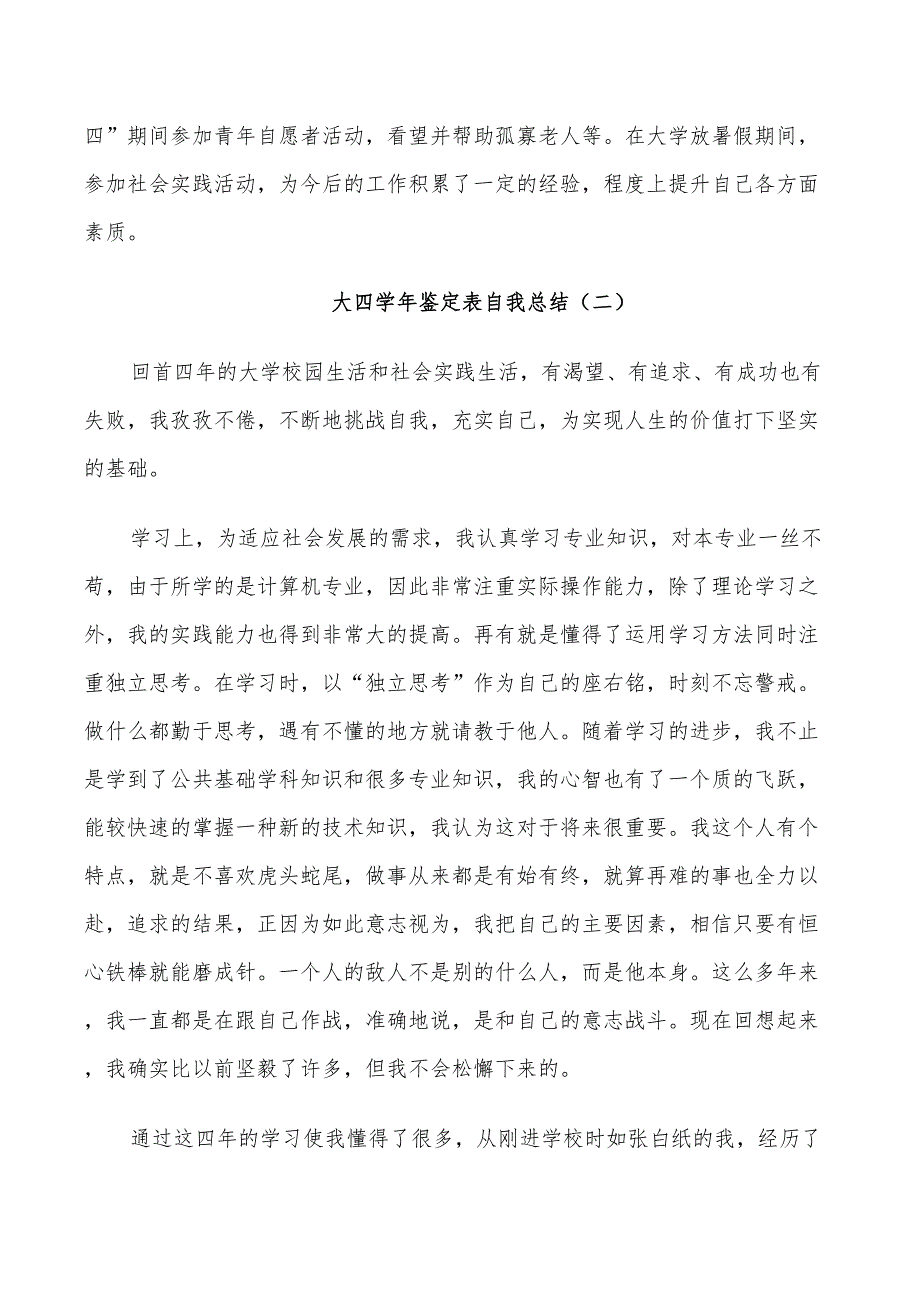 2022年大四学年鉴定表自我总结五篇_第2页