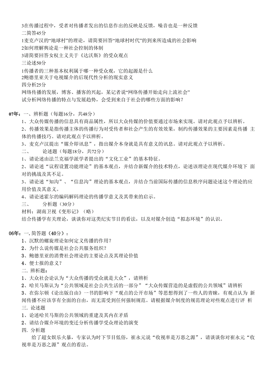 武汉大学历届传播学考研真题汇总_第2页