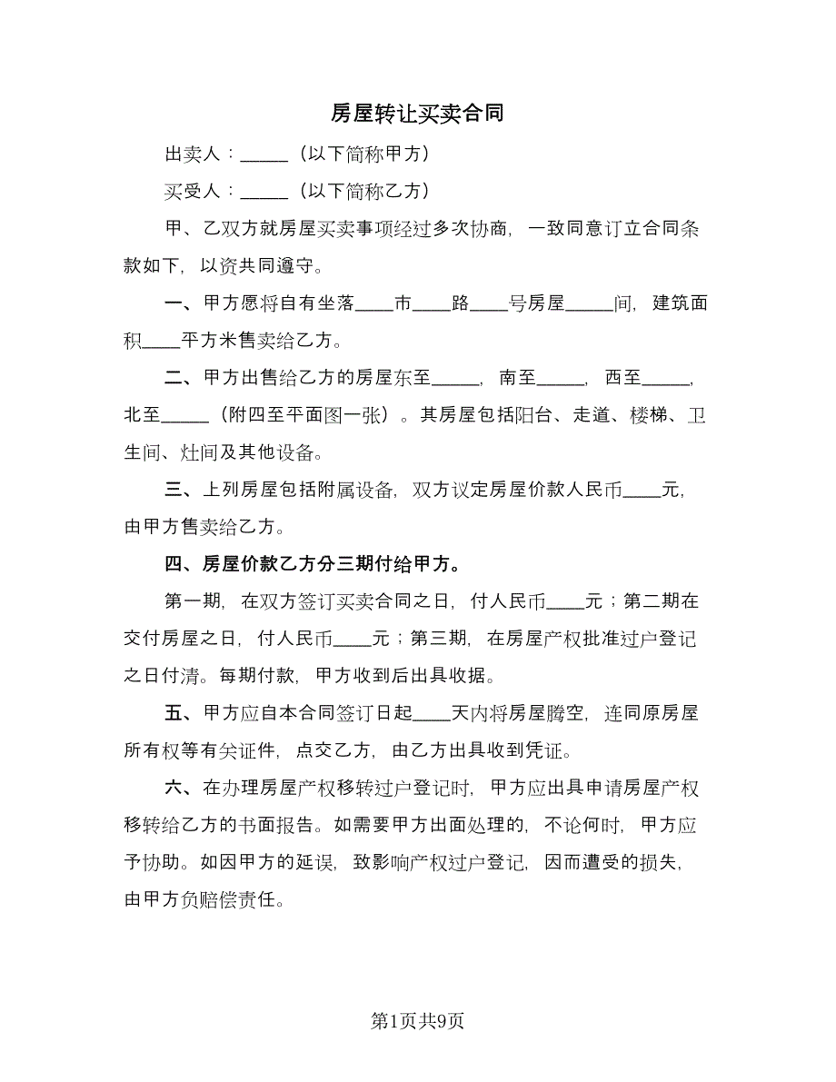 房屋转让买卖合同（四篇）.doc_第1页