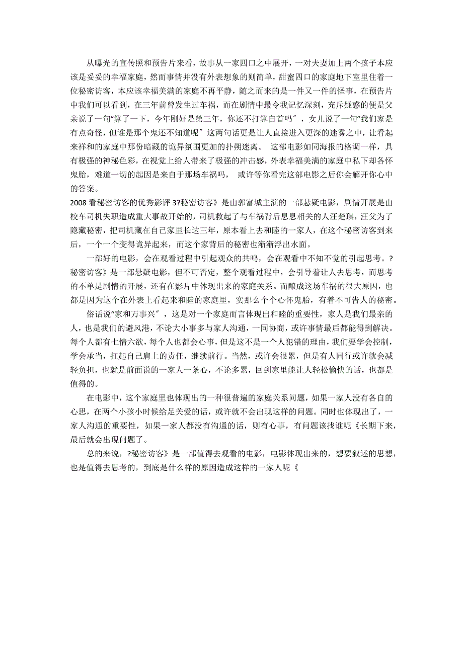 2022看秘密访客的优秀影评3篇 《秘密访客》影评_第2页