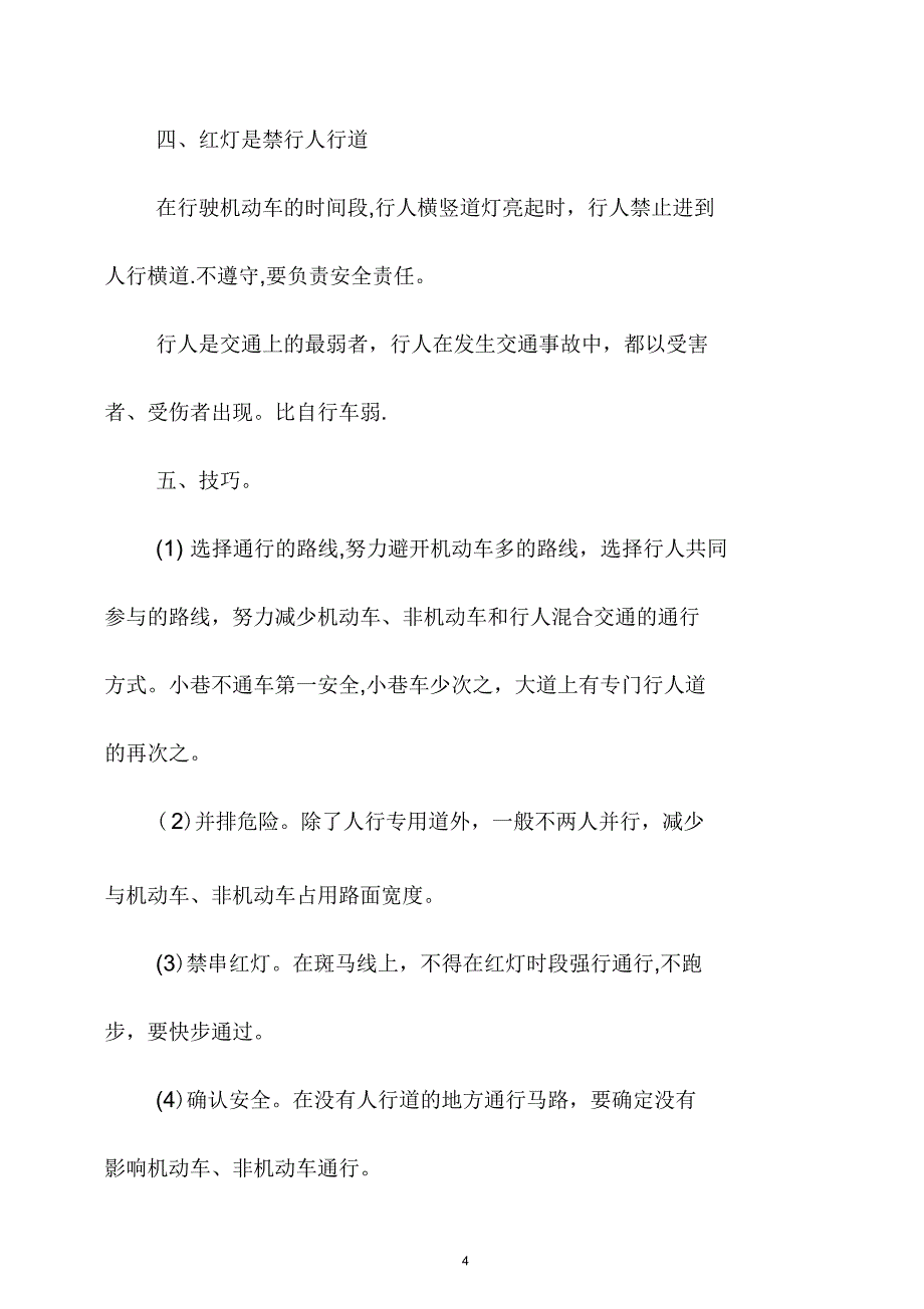 交通安全常识与注意事项_第4页