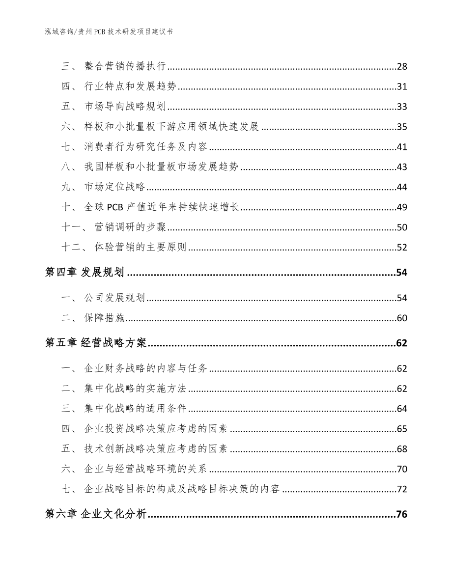 贵州PCB技术研发项目建议书【范文参考】_第3页