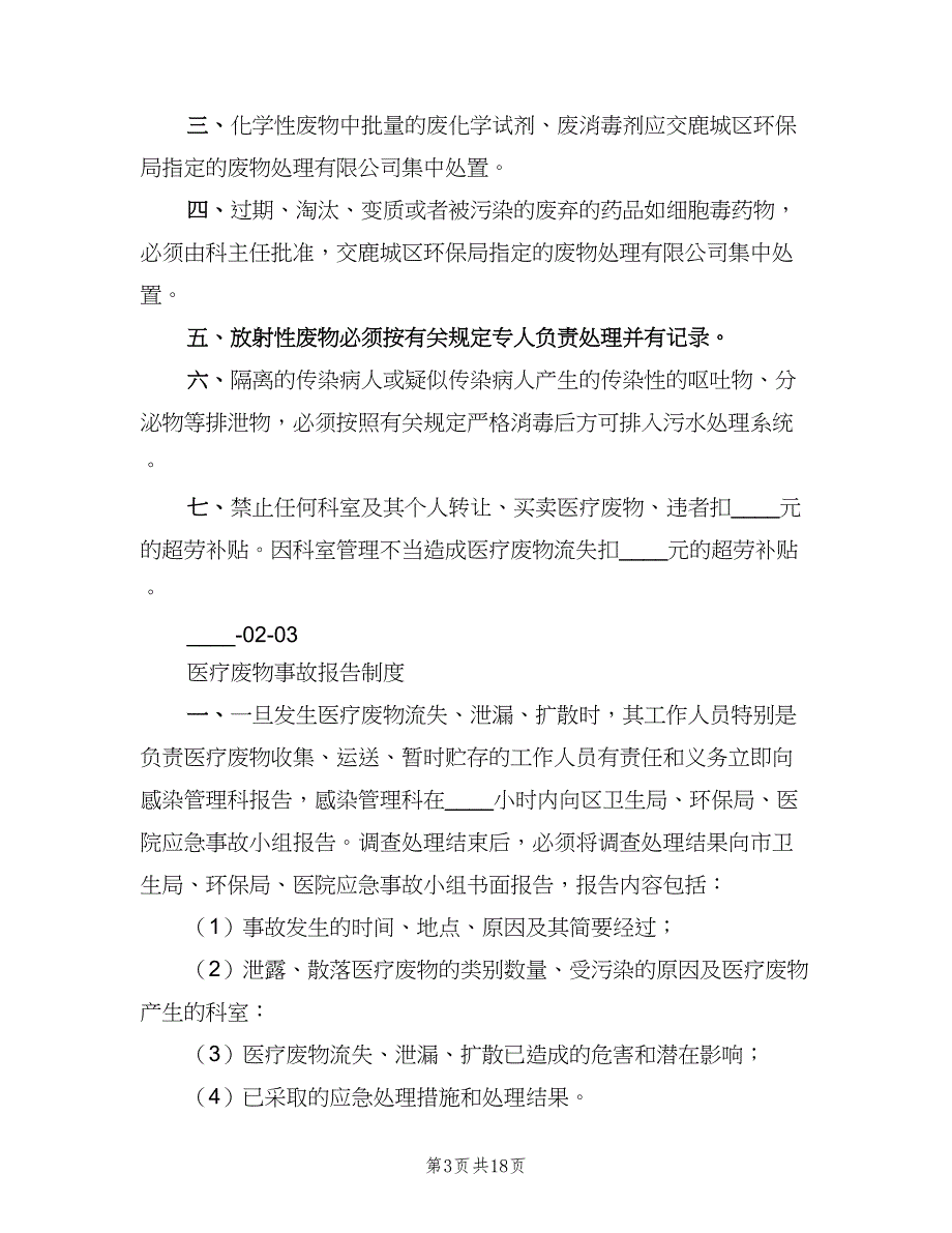 医疗废物处理制度样本（6篇）_第3页