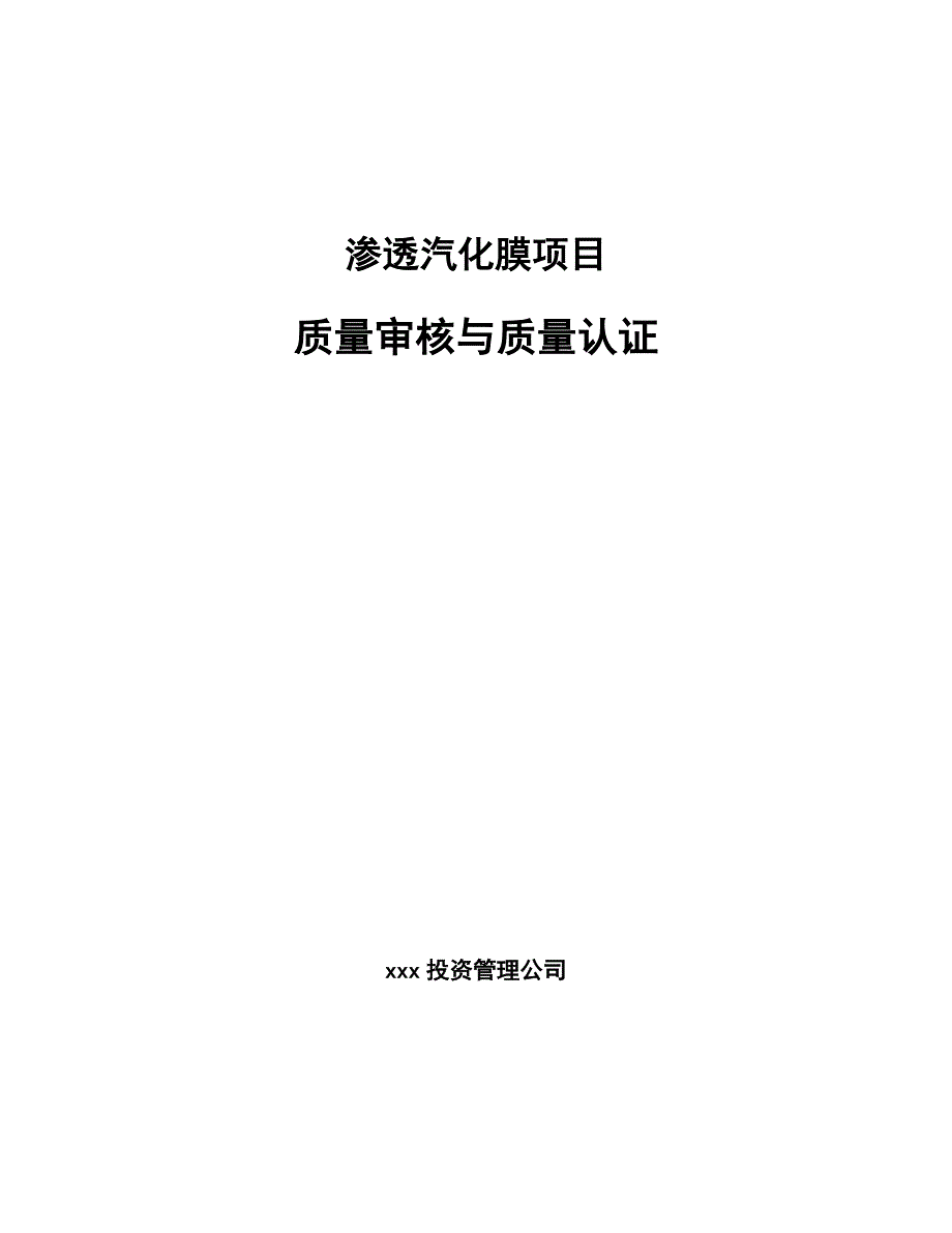 渗透汽化膜项目质量审核与质量认证_第1页