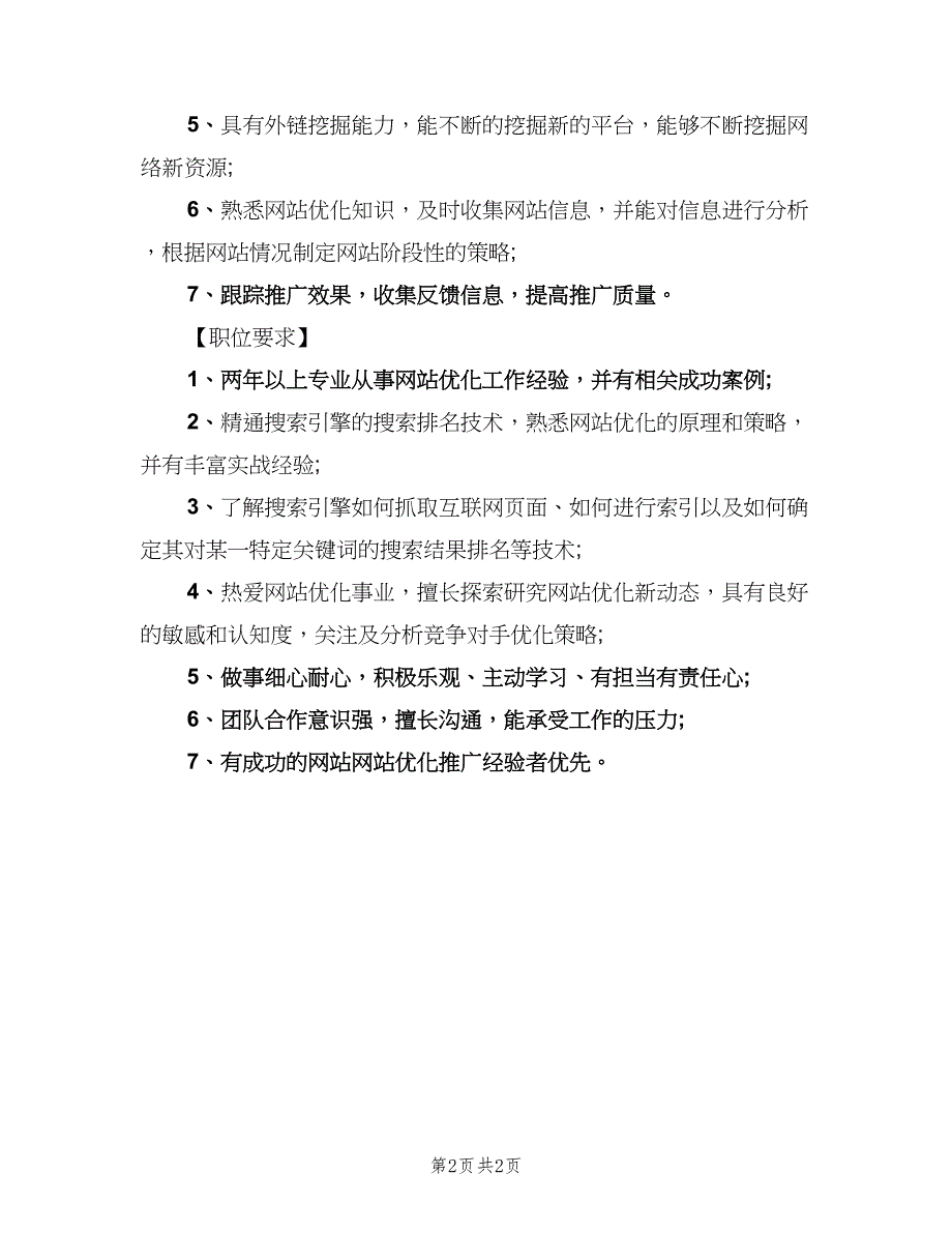 SEO优化专员的具体职责模板（二篇）.doc_第2页