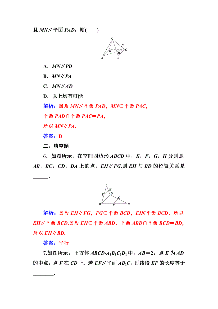 人教A版高中数学同步辅导与检测第二章2.22.2.3直线与平面平行的性质含答案_第3页