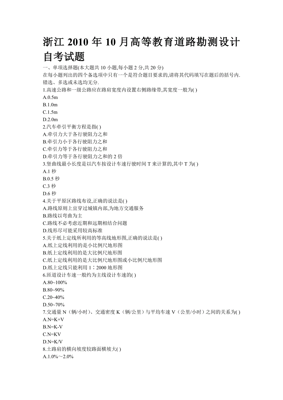 浙江2010年10月高等教育道路勘测设计自考试题.doc_第1页