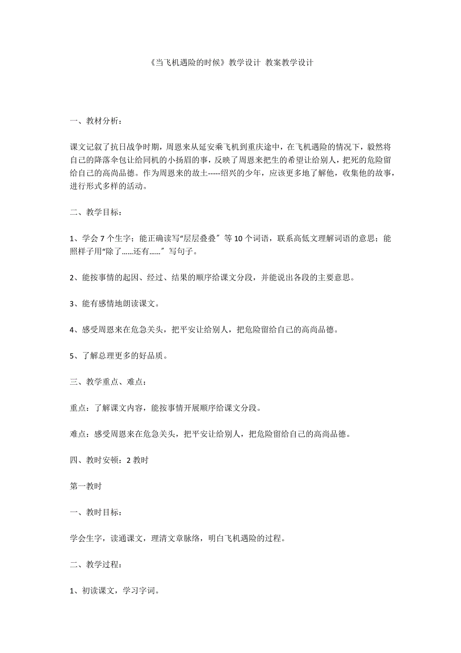 《当飞机遇险的时候》教学设计 教案教学设计_第1页