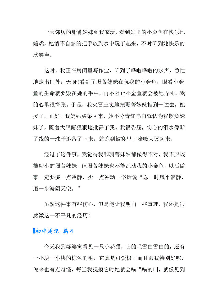 实用的初中周记集合七篇_第4页