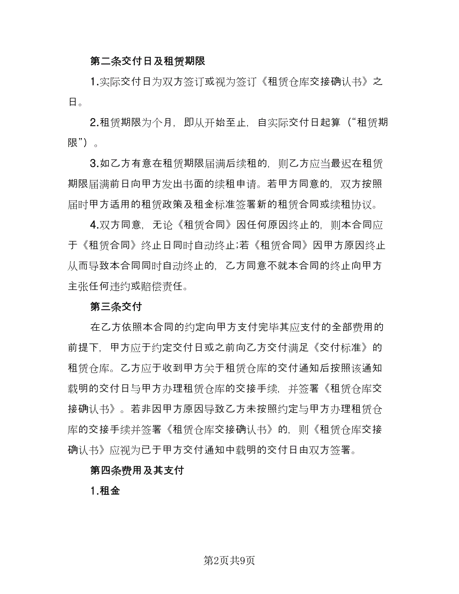 仓库租赁安全协议常规版（二篇）_第2页