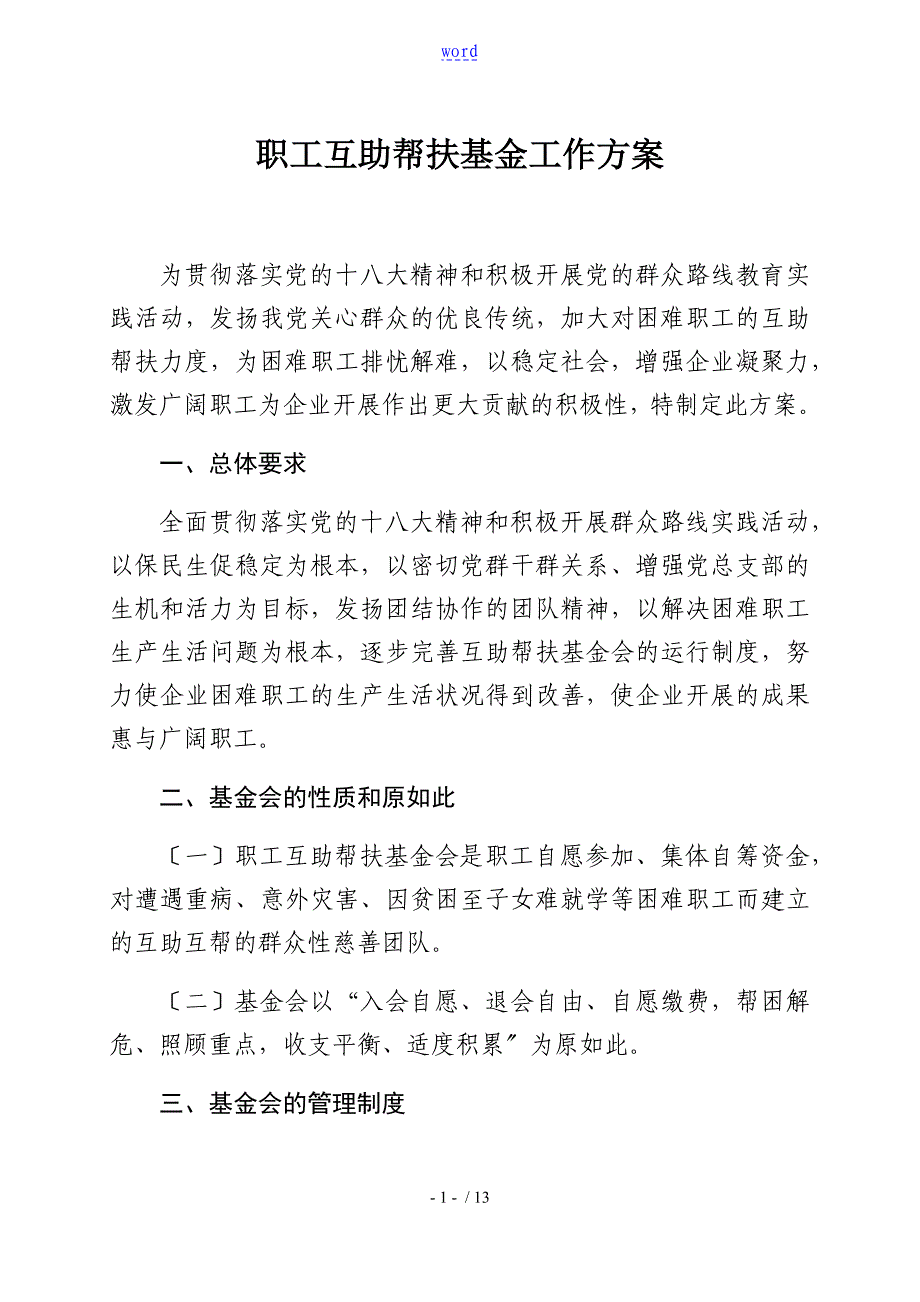 公司管理系统职工互助帮扶基金工作方案设计_第1页