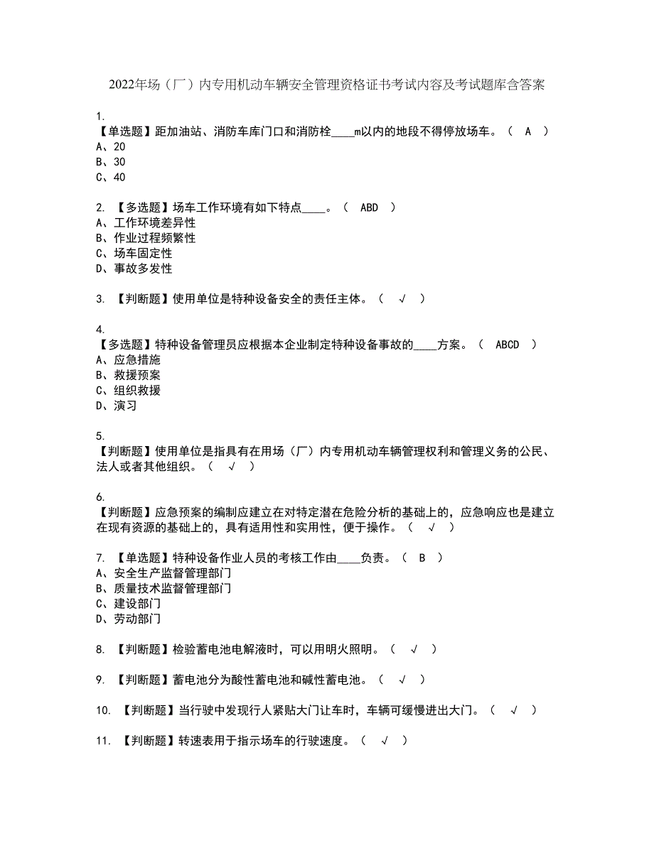 2022年场（厂）内专用机动车辆安全管理资格证书考试内容及考试题库含答案套卷系列10_第1页