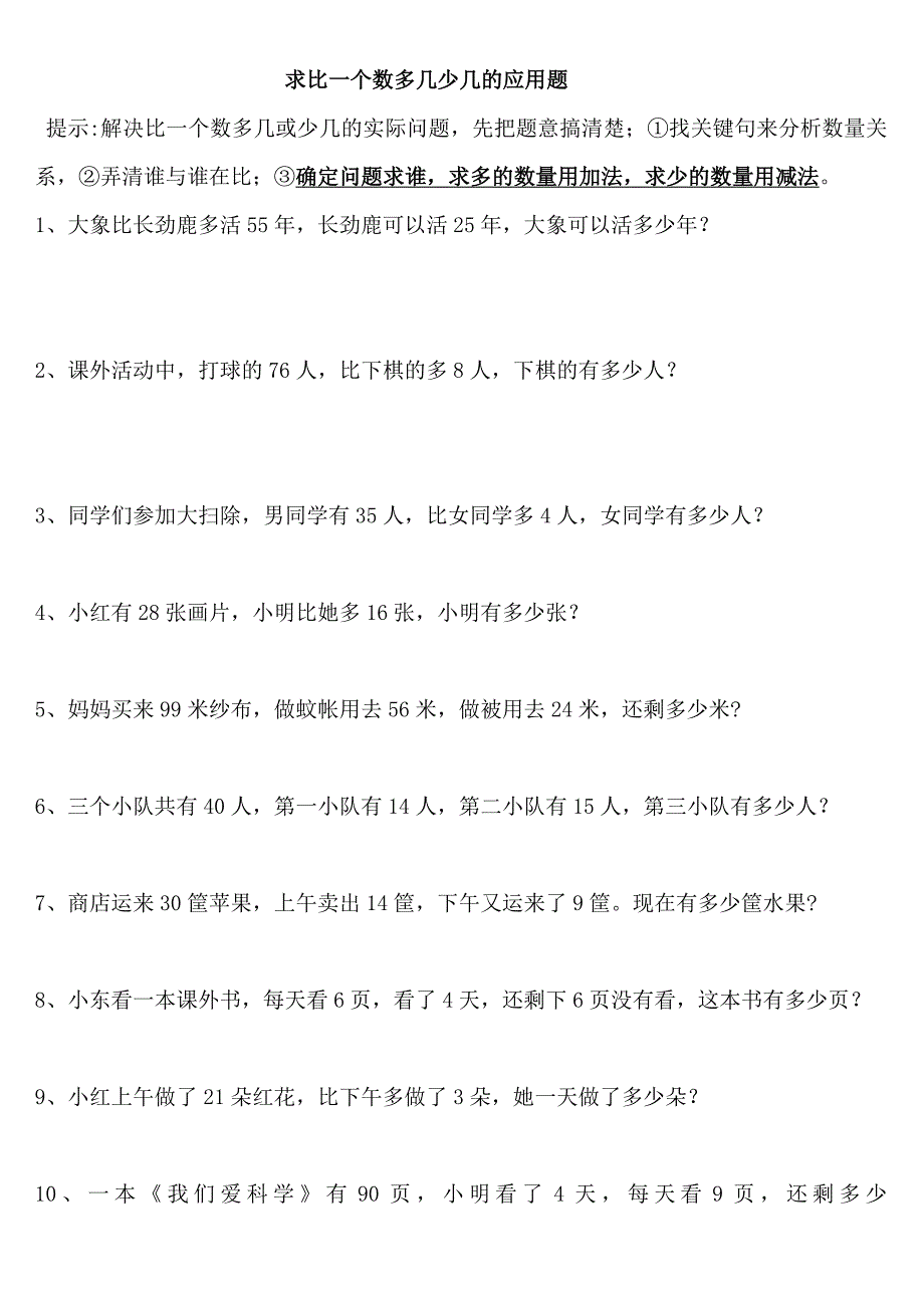 二年级求比一个数多几少几的应用题_第1页