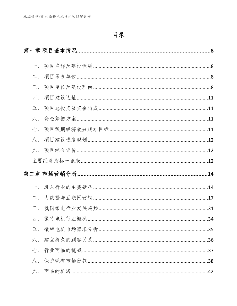 邢台微特电机设计项目建议书参考模板_第2页