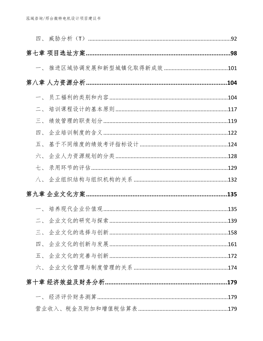 邢台微特电机设计项目建议书参考模板_第4页