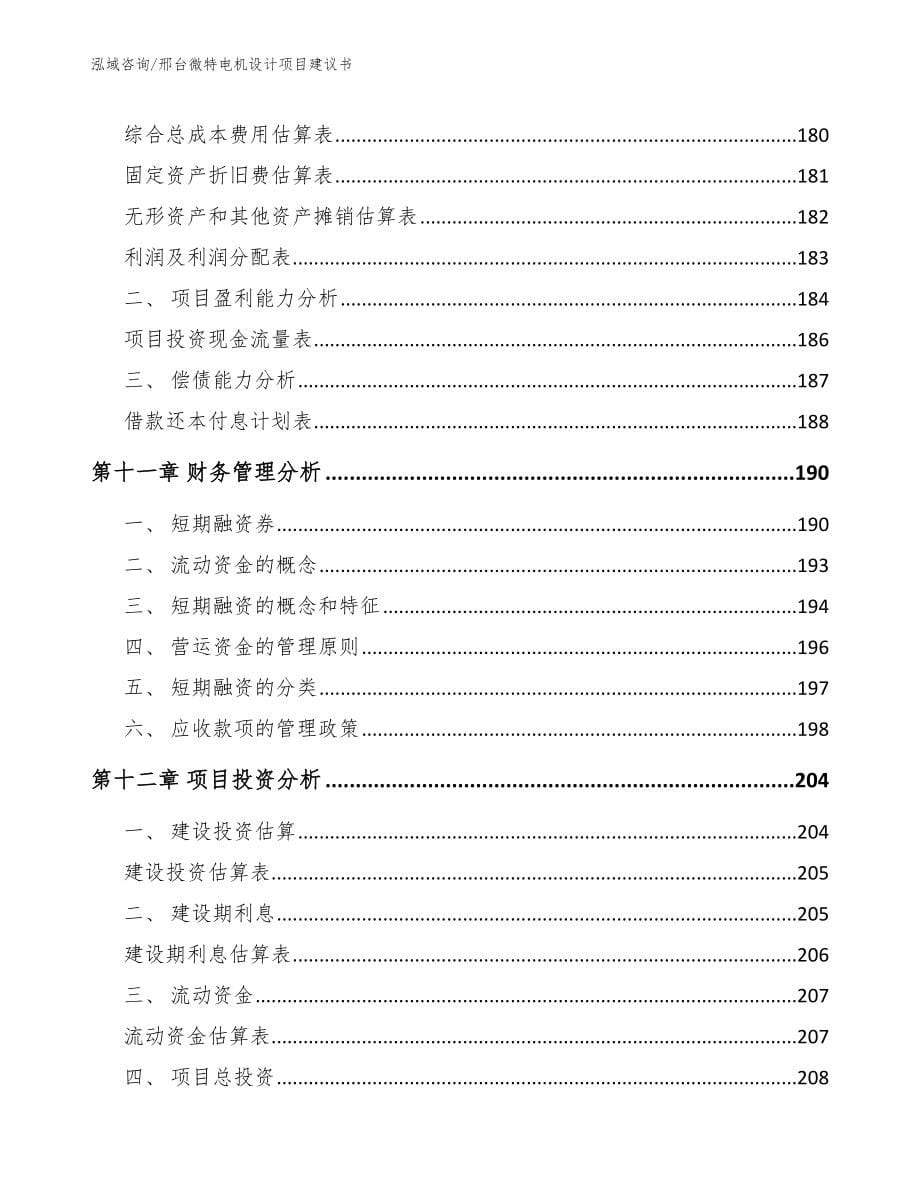 邢台微特电机设计项目建议书参考模板_第5页