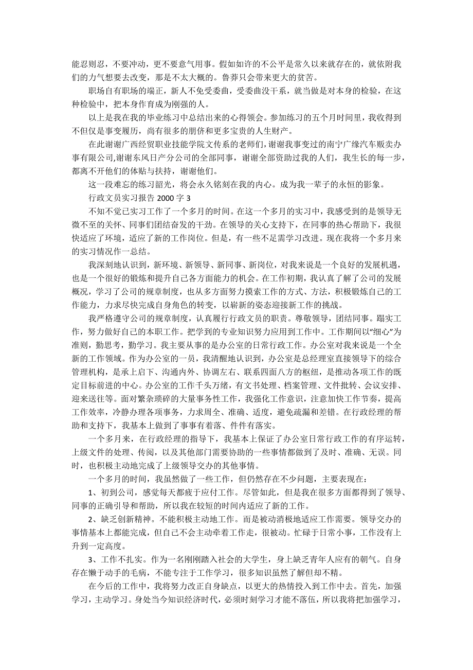 行政文员实习报告2000字_第4页