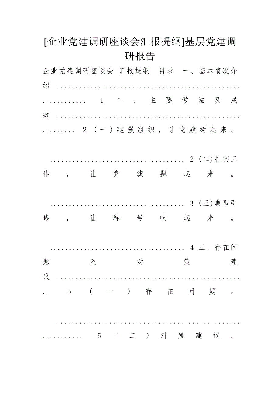 [企业党建调研座谈会汇报提纲]基层党建调研报告_第1页