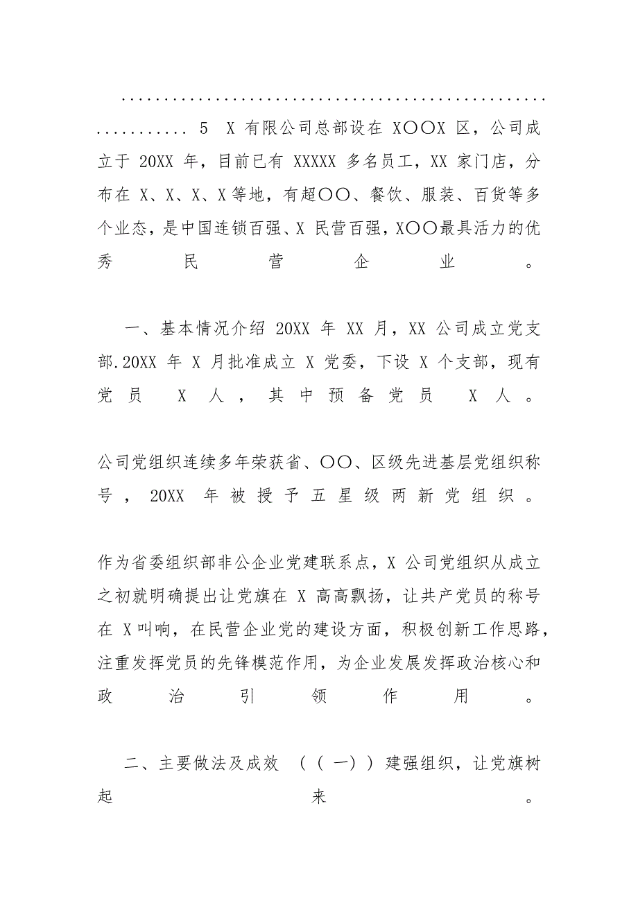 [企业党建调研座谈会汇报提纲]基层党建调研报告_第2页