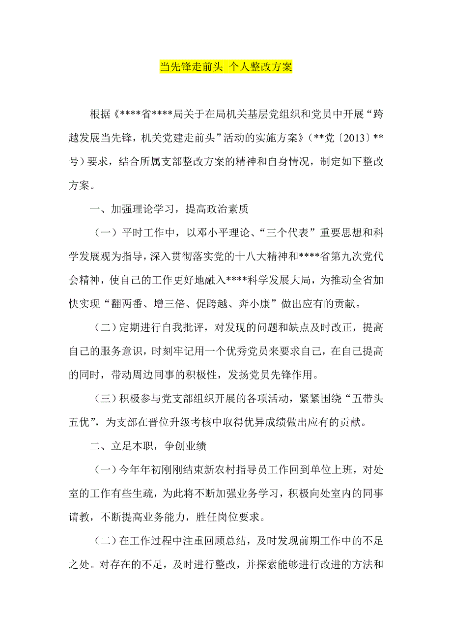 当先锋走前头 个人整改方案_第1页