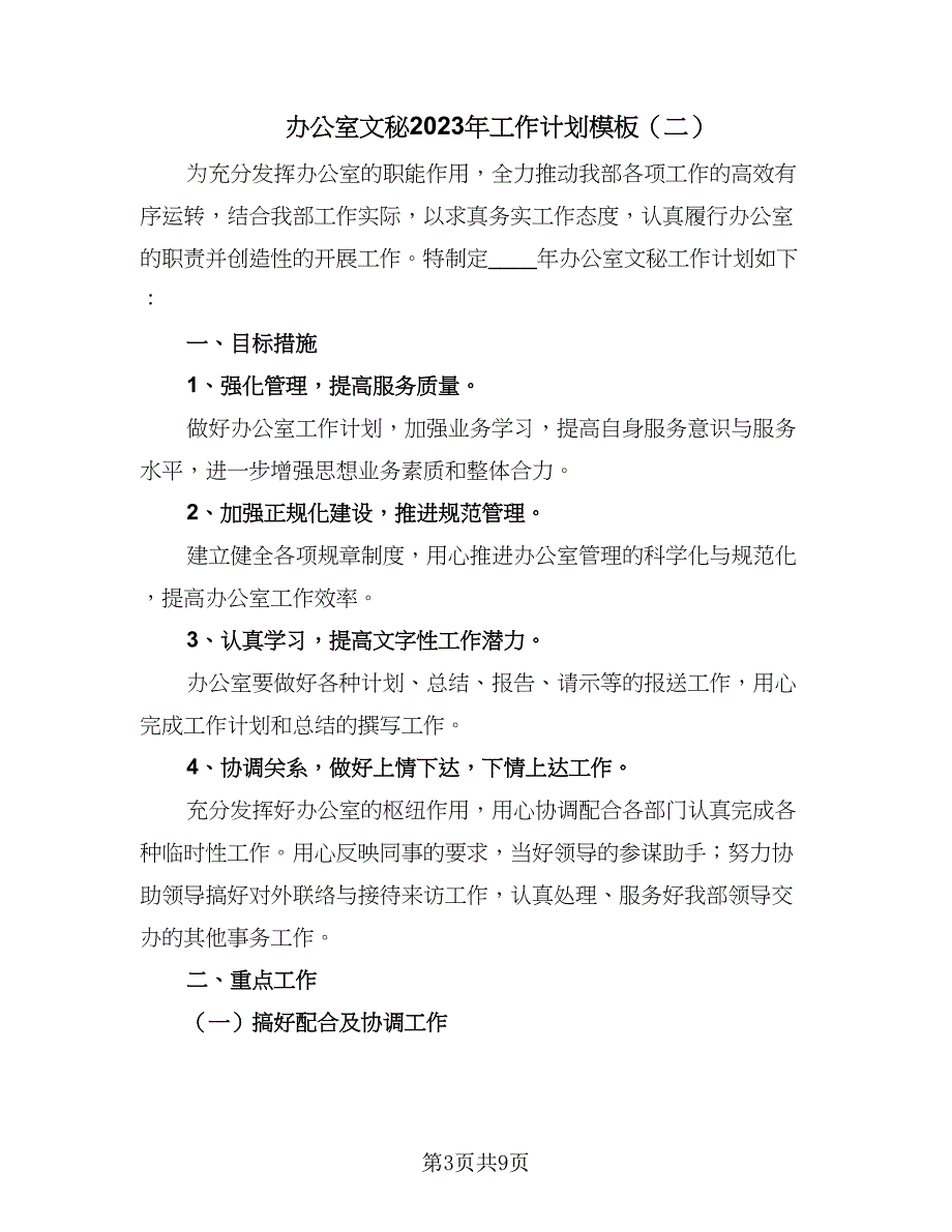 办公室文秘2023年工作计划模板（四篇）_第3页