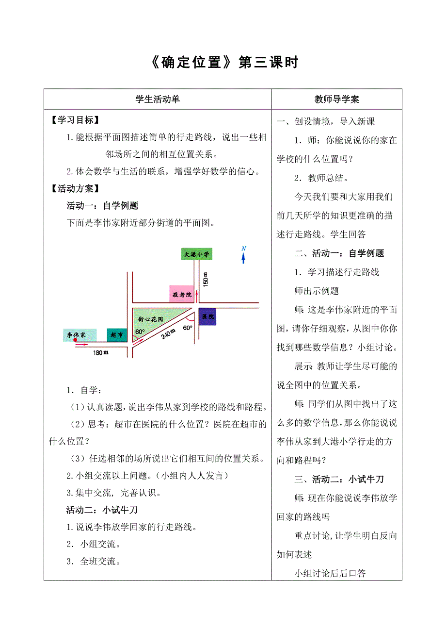 《确定位置》第三课时(教育精品)_第1页