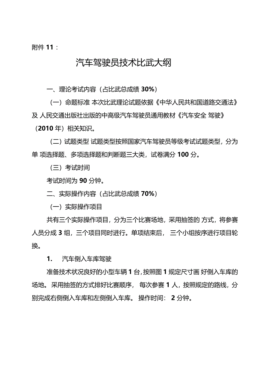 汽车驾驶员技术比武大纲_第1页