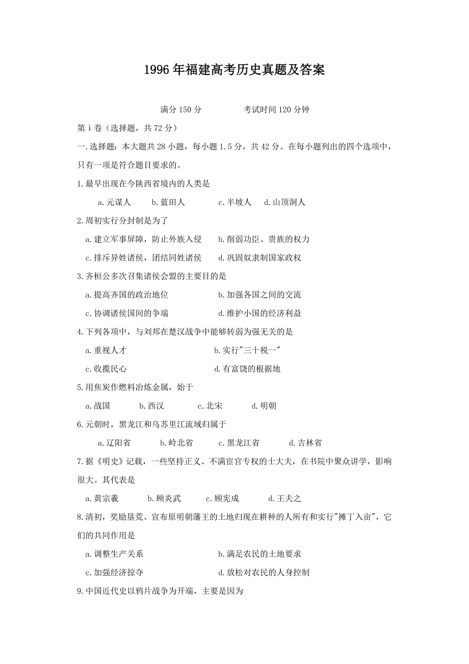 1996年福建高考历史试卷真题及答案.doc_第1页