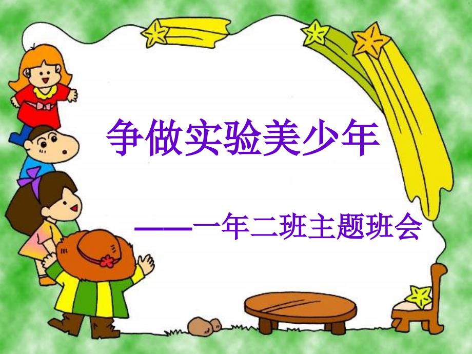 争做实验美少年班会.ppt_第2页