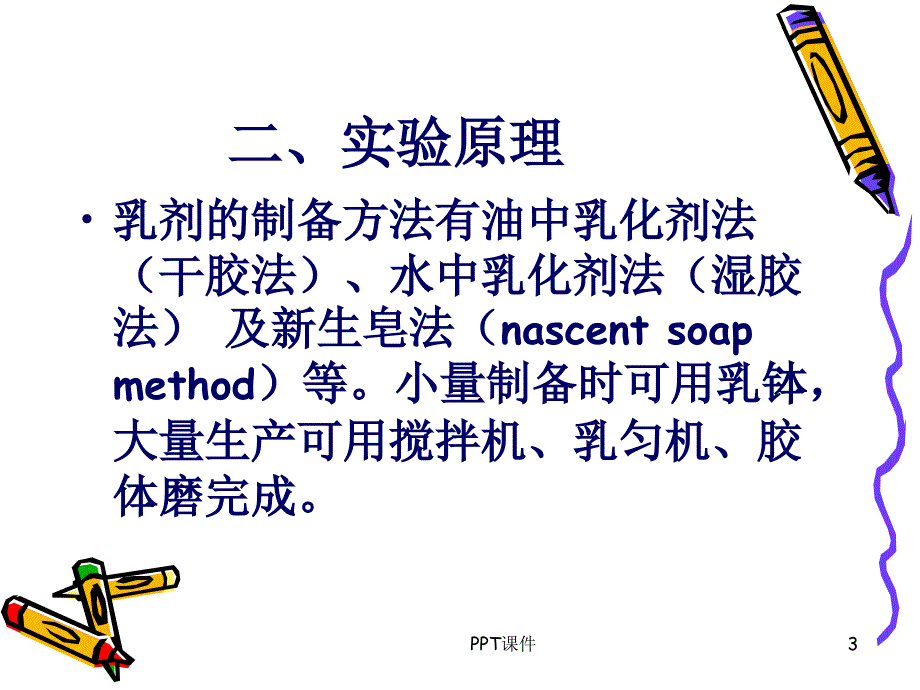 乳剂的制备课件_第3页